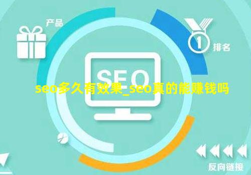 seo多久有效果_seo真的能赚钱吗