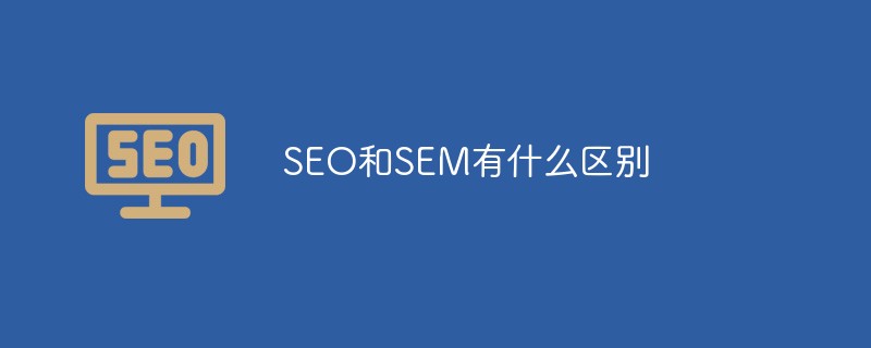 SEO和SEM有什么区别