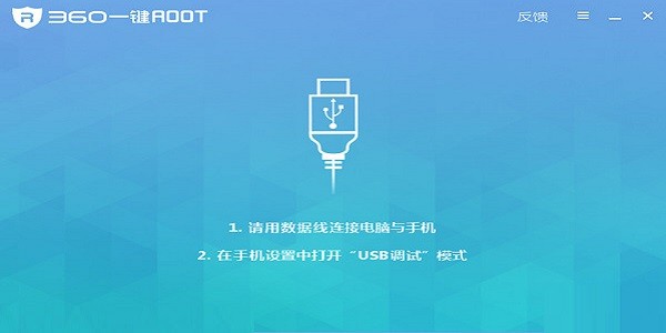 360一键ROOT