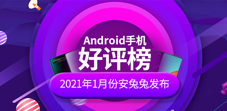 1月Android手机好评榜：华为Mate40冲入前三