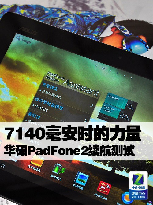 7140毫安时的力量 华硕PadFone2续航测试 