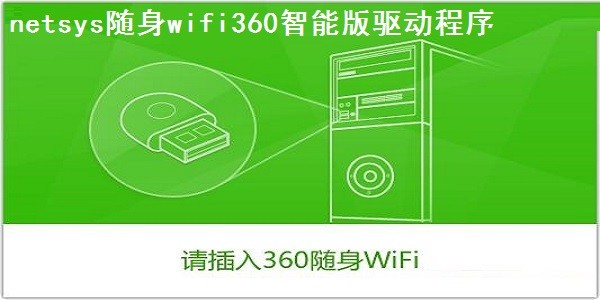 netsys随身wifi360智能版驱动程序