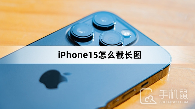 iPhone15怎么截长图