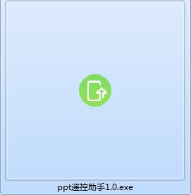 ppt手机遥控助手v1.0