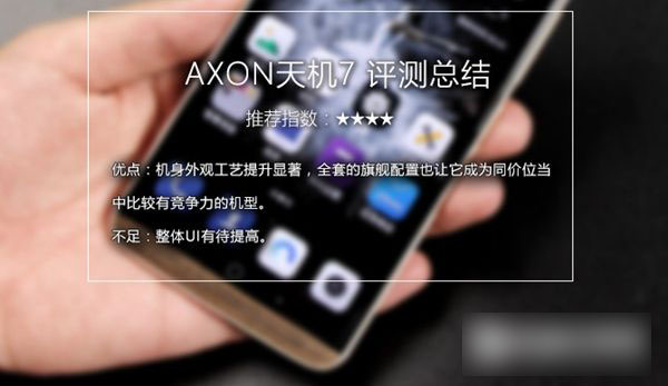 中兴AXON天机7怎么样 中兴AXON天机7评测