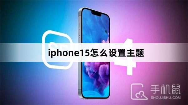 iphone15怎么设置主题