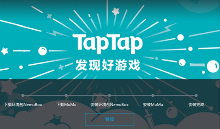 TapTap模拟器截图