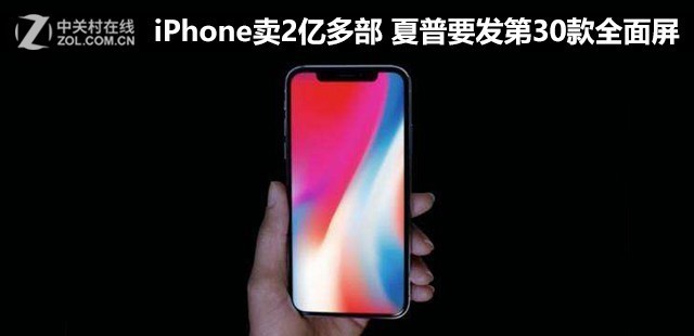 iPhone卖2亿多部 夏普要发第30款全面屏 