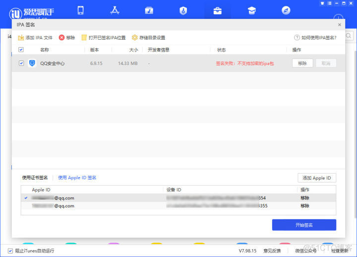 【IOS实用玩机技巧】爱思助手 IPA 签名功能常见问题汇总（iOS上架）_https_19