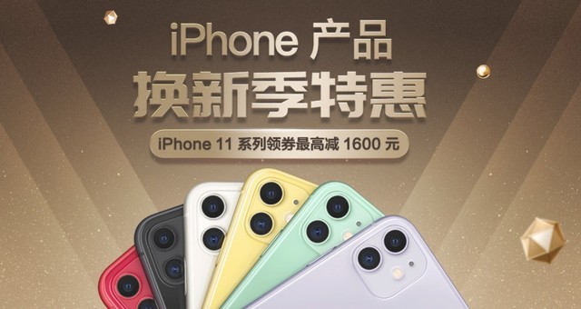 一周手机优惠清单汇总 iPhone 11系列最高立减1600元 