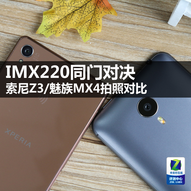 IMX220同门对决 索尼Z3/魅族MX4拍照对比 