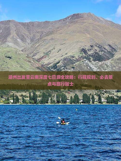 湖州出发至云南深度七日游全攻略：行程规划、必去景点与旅行贴士