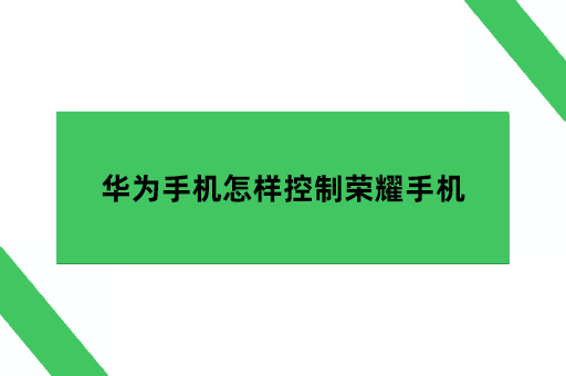 华为手机怎样控制荣耀手机