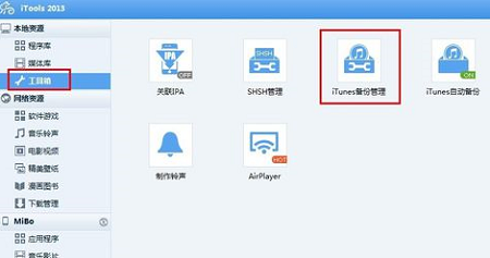 楼月免费iTunes备份管理器截图