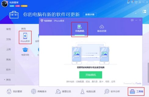 腾讯电脑管家“iPhone助手”工具可以一键换机iPhone 8