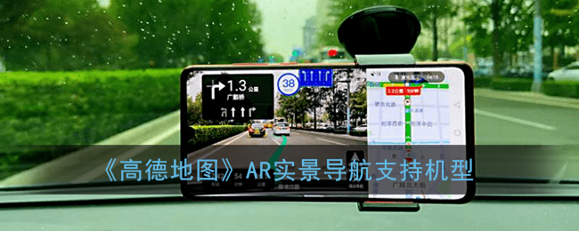 《高德地图》AR实景导航支持机型