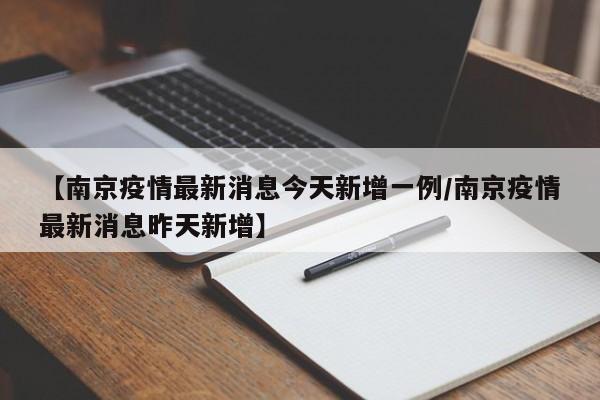 【南京疫情最新消息今天新增一例/南京疫情最新消息昨天新增】-第1张图片-畅叙会友