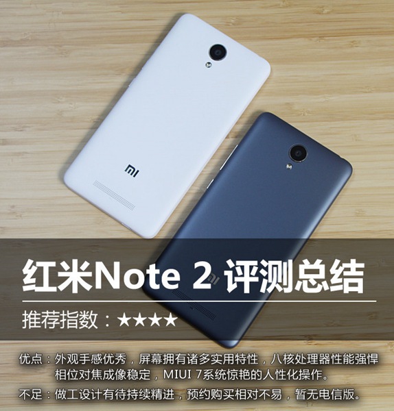 红米Note2怎么样 红米Note 2详细评测