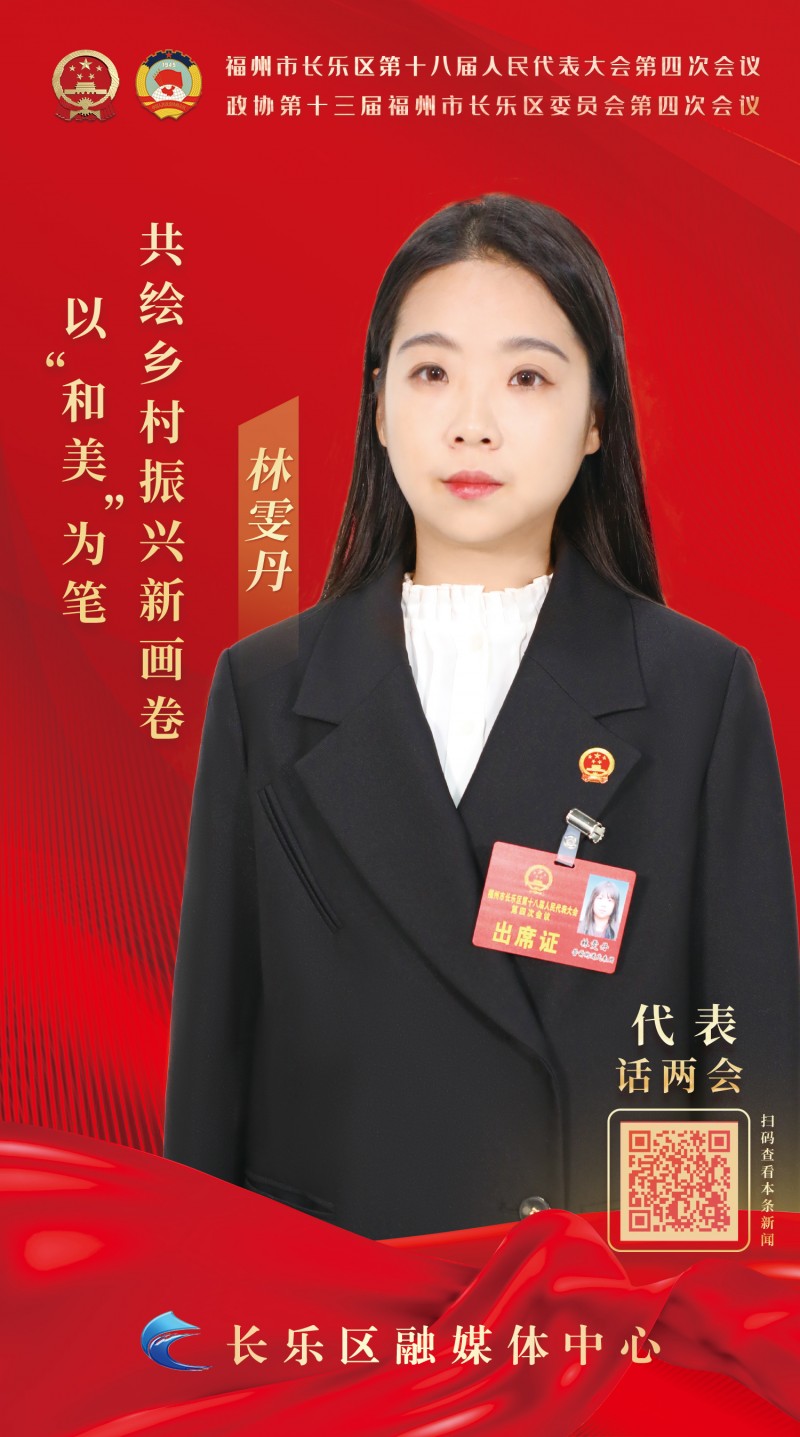  林雯丹：以“和美”为笔 共绘乡村振兴新画卷