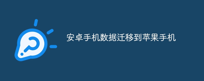 安卓手机数据怎么迁移到苹果手机