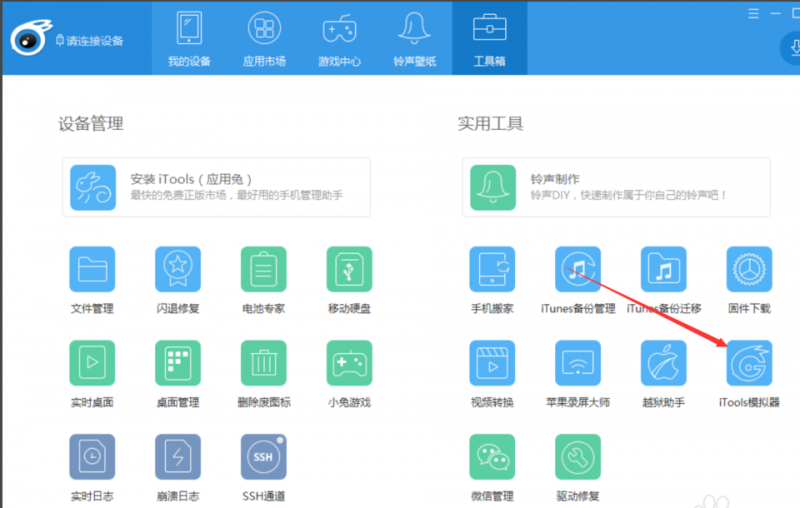 iTools模拟器(苹果模拟器)截图