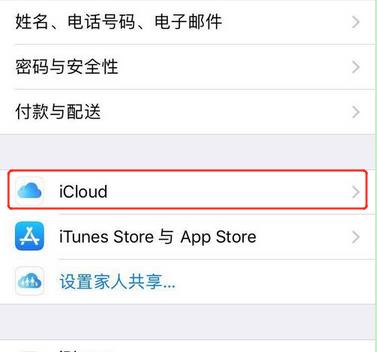 苹果XS/Max/XR怎么打开“查找我的 iPhone”