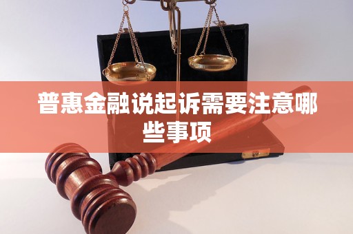 普惠金融说起诉需要注意哪些事项