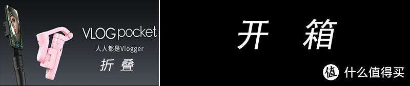 小巧而强大的手机三轴稳定器—飞宇VLOG pocket评测