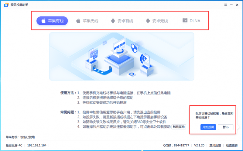 爱思投屏更新至v2.1.20版：新增有线连接，支持iOS、安卓同时投屏