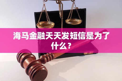 海马金融天天发短信是为了什么？