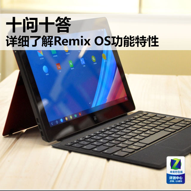 十问十答 透彻了解Remix OS功能特性 