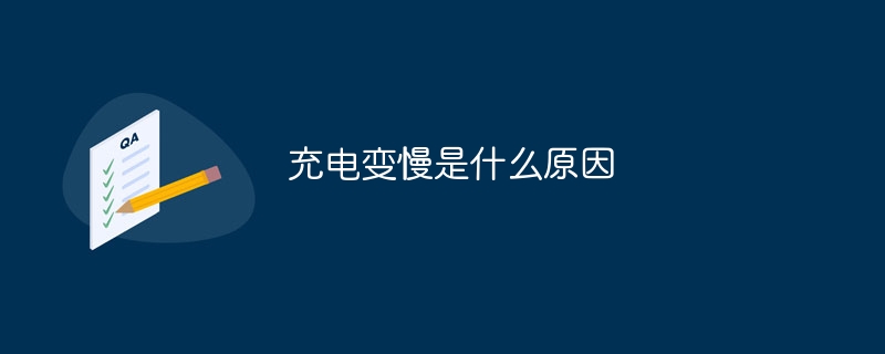 充电变慢是什么原因