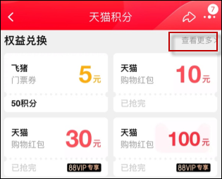 天猫权益兑换