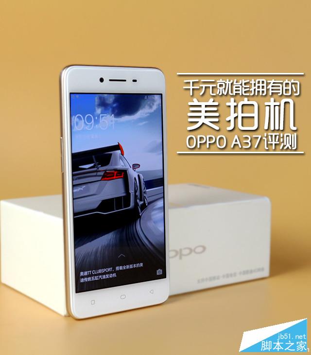 千元就能拥有的美拍机 OPPO A37评测 