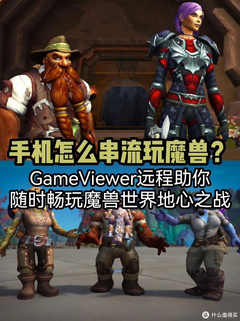 手机怎么串流玩魔兽？GameViewer远程助你随时畅玩魔兽世界地心之战