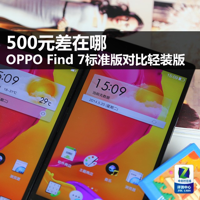 500差在哪 OPPO Find 7标准版对比轻装版 