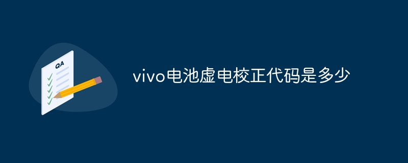 vivo电池虚电校正代码是多少