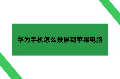 华为手机怎么投屏到苹果电脑