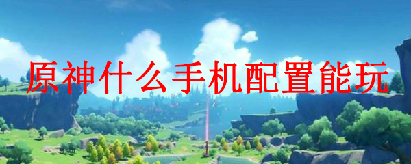 原神手机能带动吗
