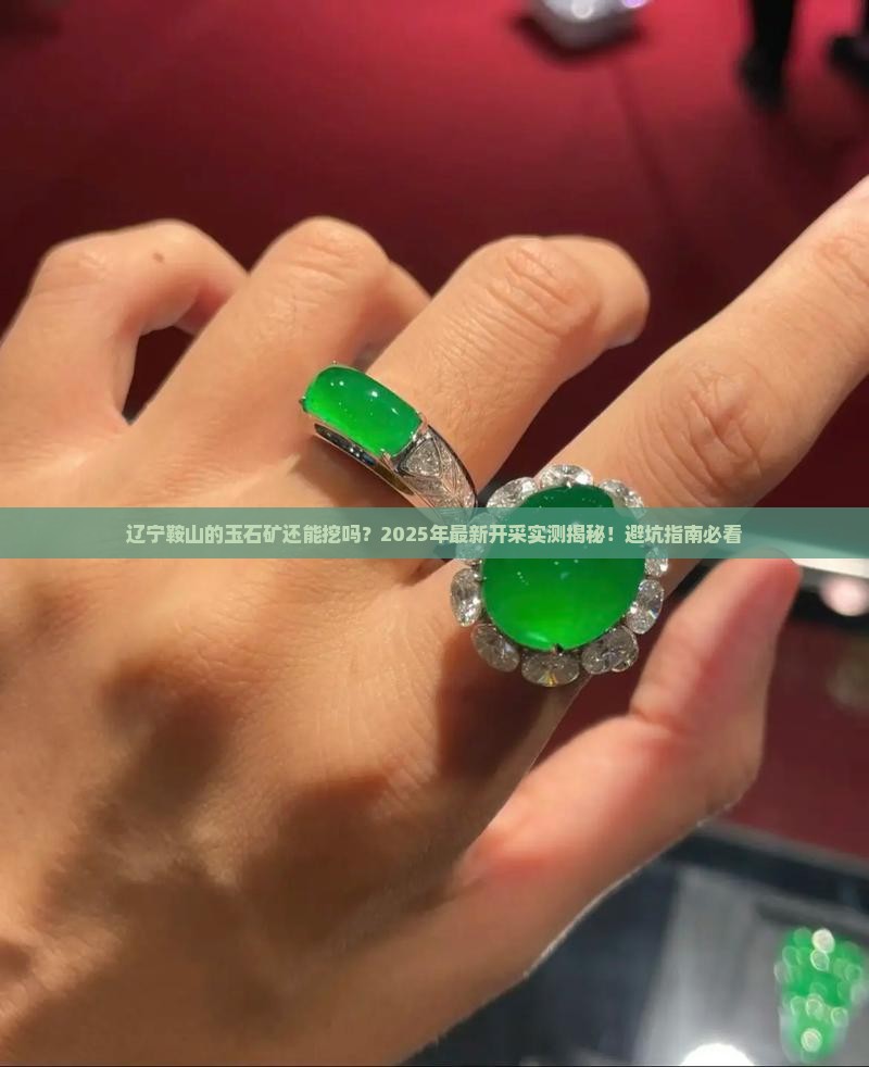辽宁鞍山的玉石矿可以挖吗现在开采吗