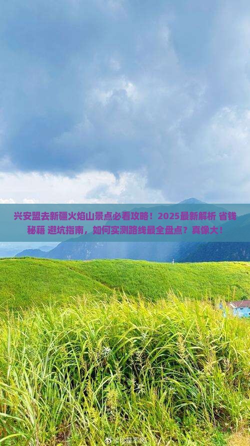 兴安盟去新疆火焰山景点