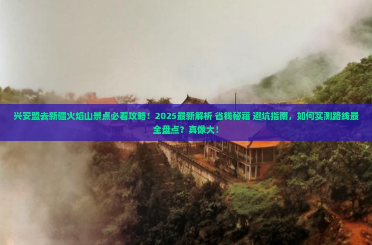 兴安盟去新疆火焰山景点