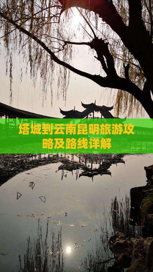 塔城到云南昆明攻略