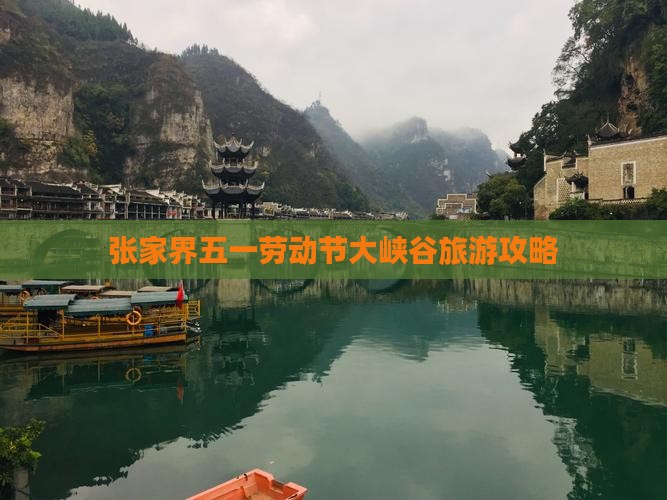 劳动节到张家界大峡谷哪里玩