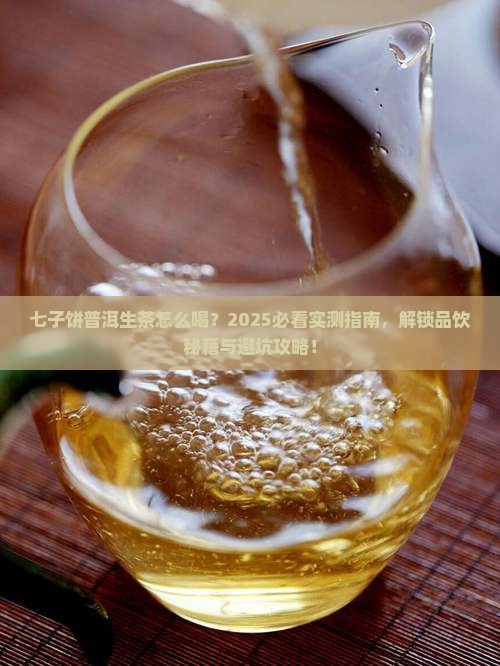 七子饼普洱茶生茶怎么喝