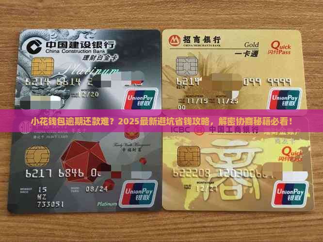 小花钱包逾期协商还款应该怎么进行