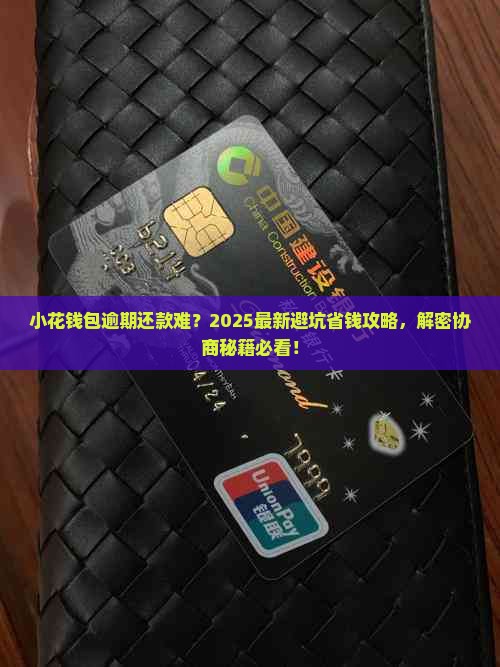 小花钱包逾期协商还款应该怎么进行