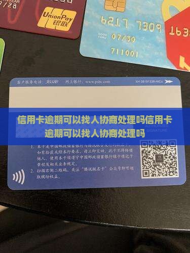 信用卡逾期可以找人协商处理吗