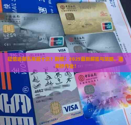 征信逾期五年内超十次如何解决
