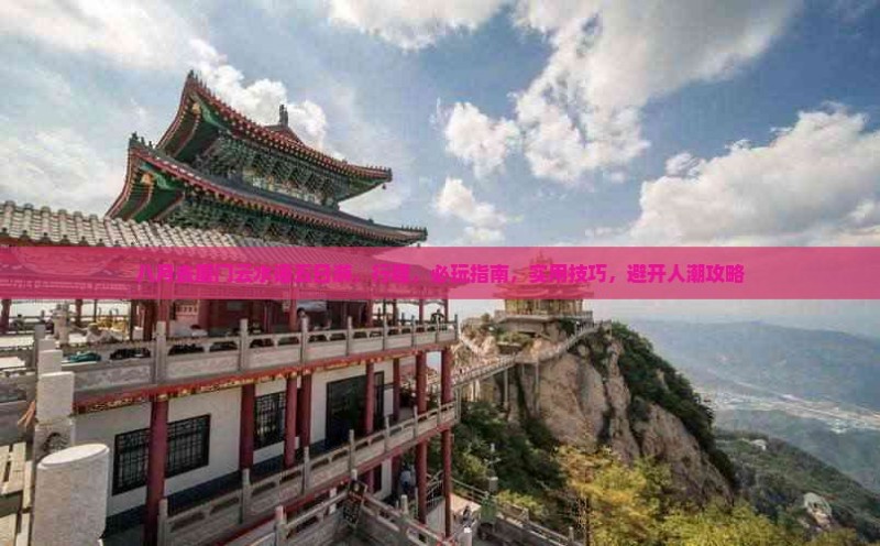 八月去厦门云水谣五日游 八月去厦门云水谣五日游